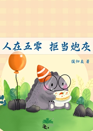 人在五零，拒当炮灰