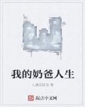 我的奶爸人生