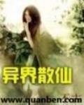 异界散仙